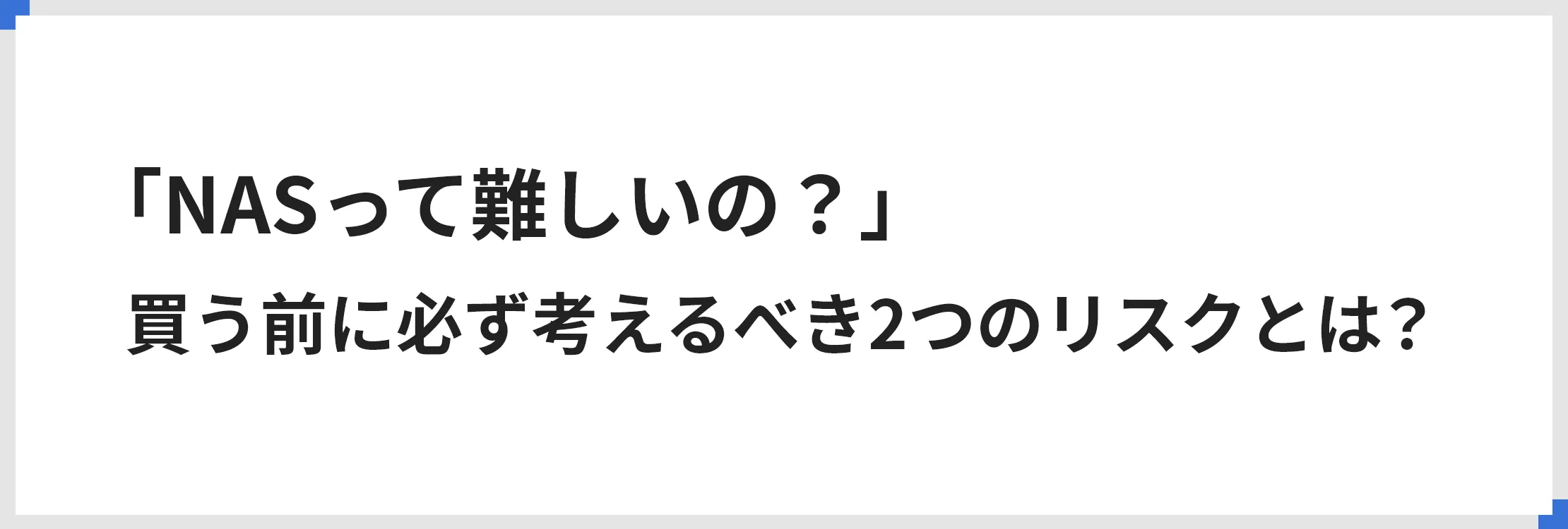 「NASって難しいの？」買う前に必ず考えるべき2つのリスクとは？