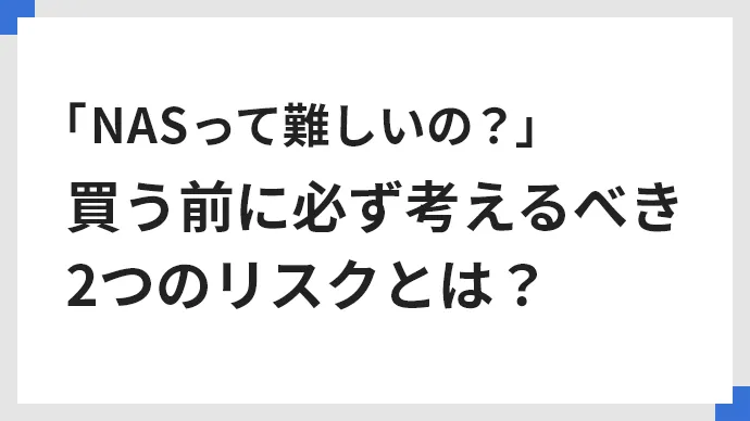 「NASって難しいの？」買う前に必ず考えるべき2つのリスクとは？