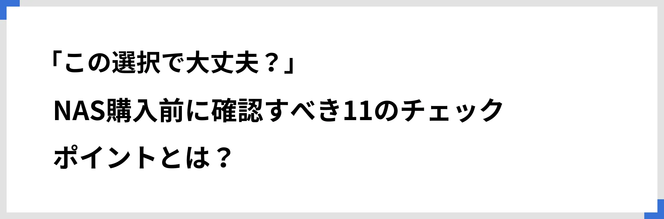 「この選択で大丈夫？」NAS購入前に確認すべき11のチェックポイントとは？