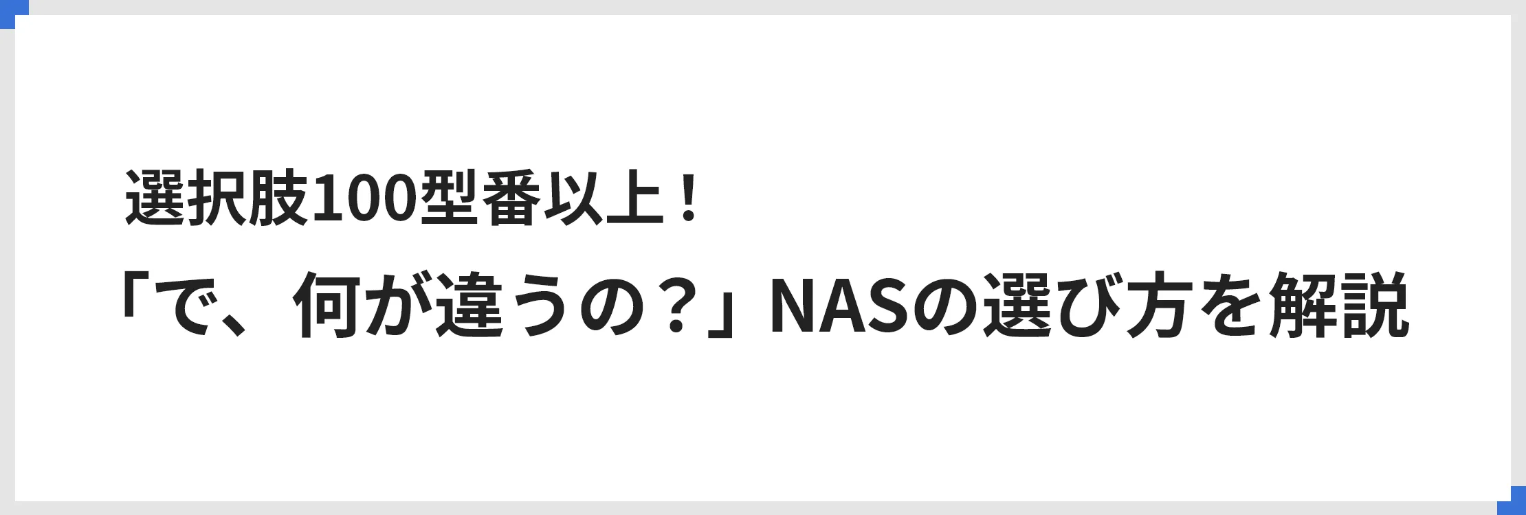 選択肢100型番以上！「で、何が違うの？」NASの選び方を解説