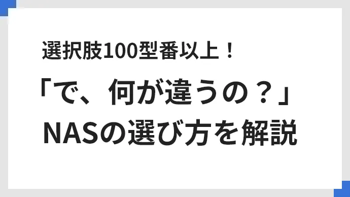 選択肢100型番以上！「で、何が違うの？」NASの選び方を解説