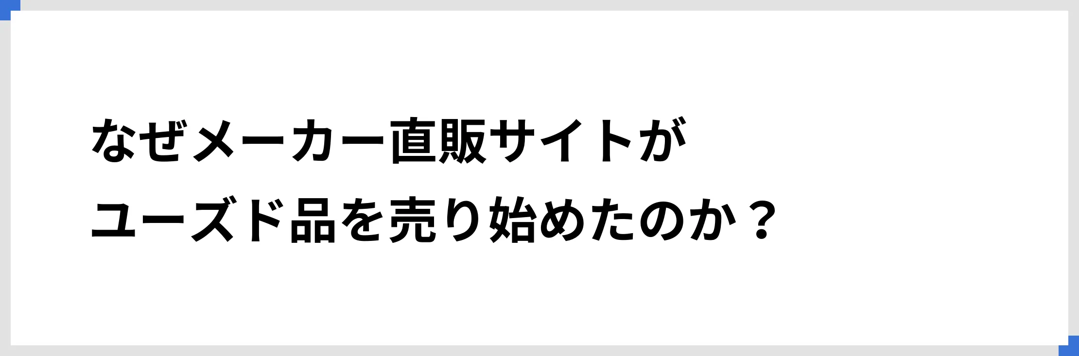 なぜメーカー直販サイトがユーズド品を売り始めたのか？