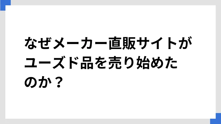 なぜメーカー直販サイトがユーズド品を売り始めたのか？