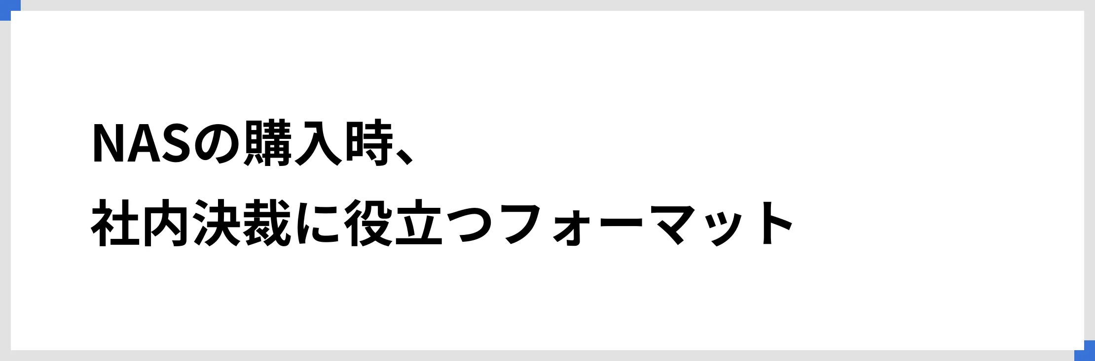 NASの購入時、社内決裁に役立つフォーマット