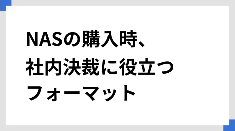 NASの購入時、社内決裁に役立つフォーマット