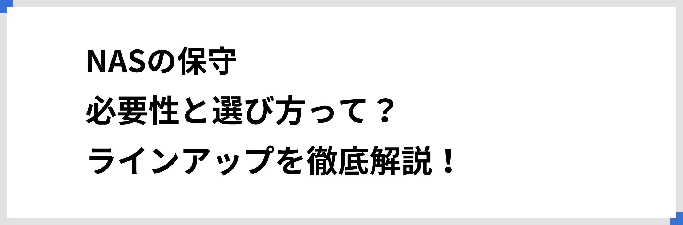 NASの保守：必要性と選び方って？ ラインアップを徹底解説！