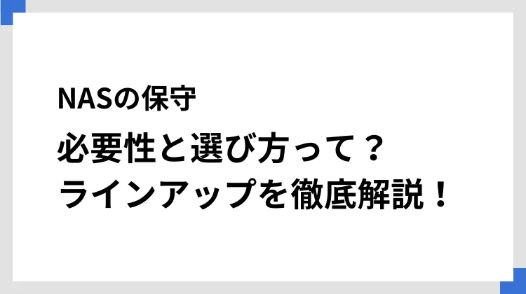 NASの保守：必要性と選び方って？ ラインアップを徹底解説！