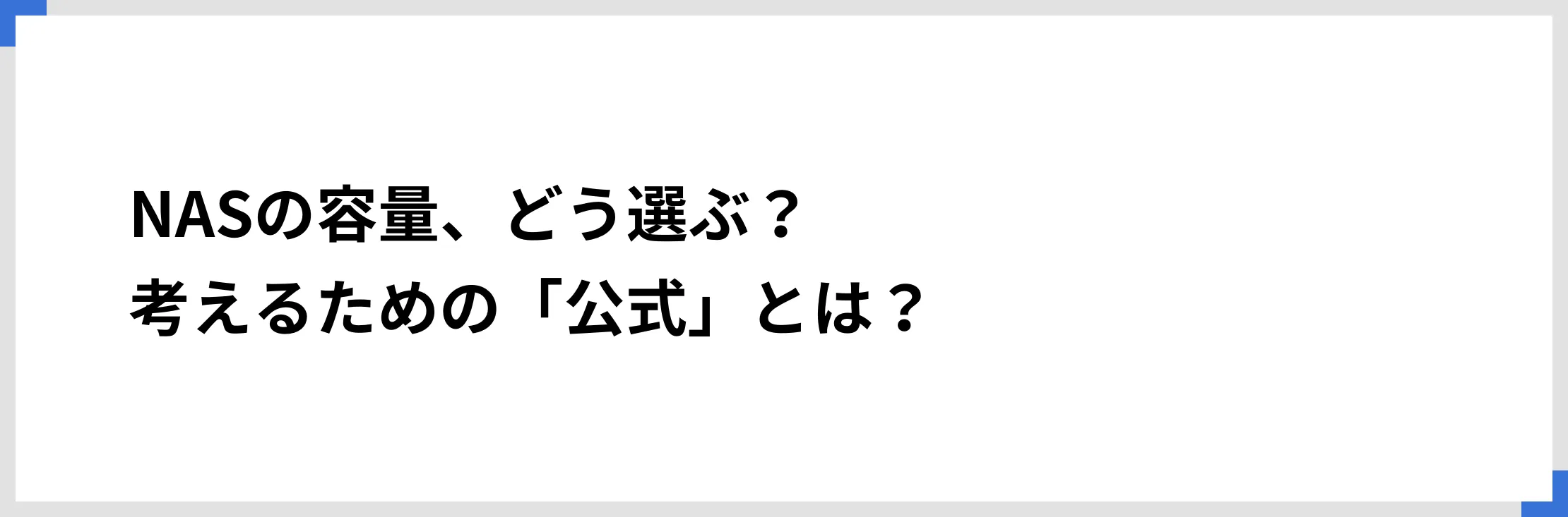 NASの容量、どう選ぶ？ 考えるための「公式」とは？