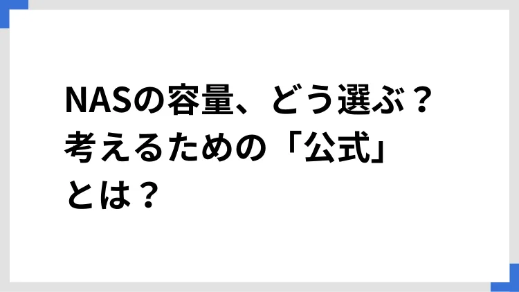 NASの容量、どう選ぶ？ 考えるための「公式」とは？