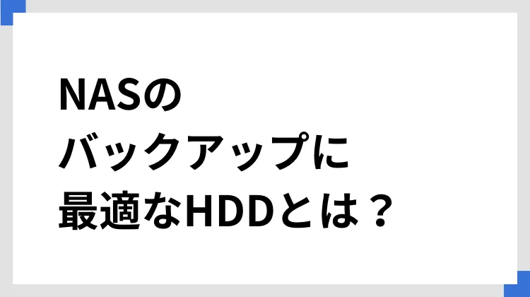 NASのバックアップに最適なHDDとは？