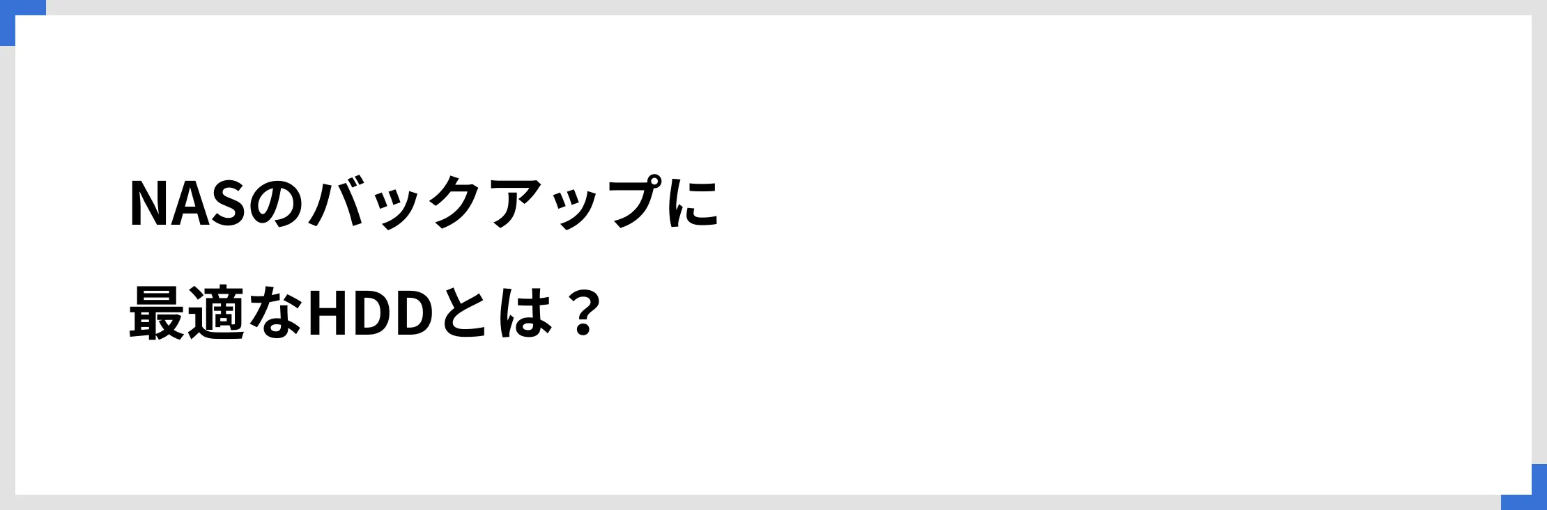 NASのバックアップに最適なHDDとは？