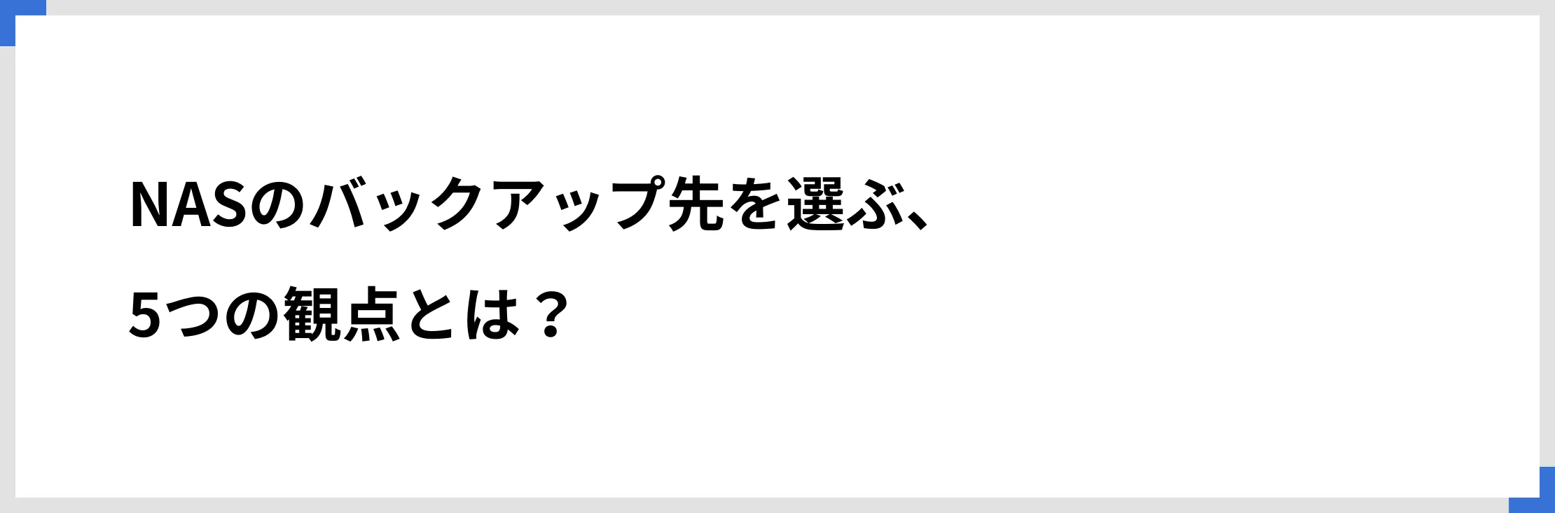 NASのバックアップ先を選ぶ、5つの観点とは？