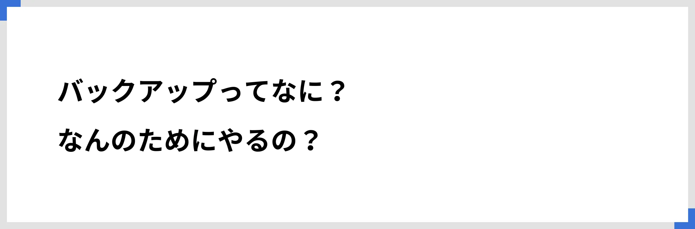 バックアップってなに？　なんのためにやるの？