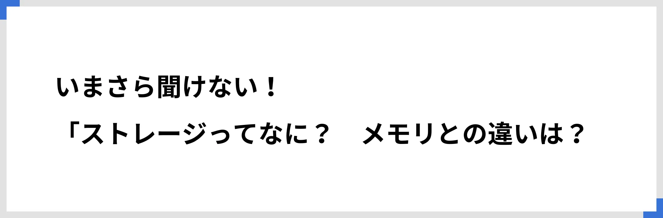 いまさら聞けない！「ストレージってなに？　メモリとの違いは？」