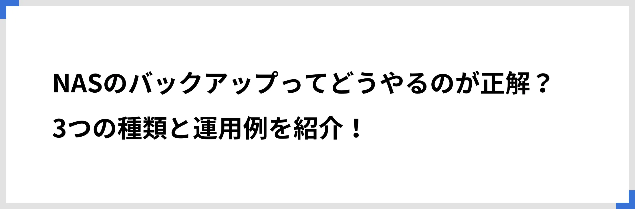 NASのバックアップってどうやるのが正解？　3つの種類と運用例を紹介！