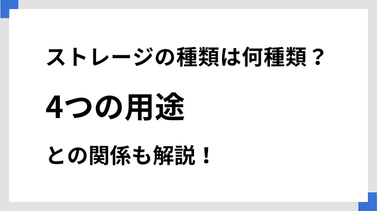 ストレージの種類は何種類？　4つの用途との関係も解説！