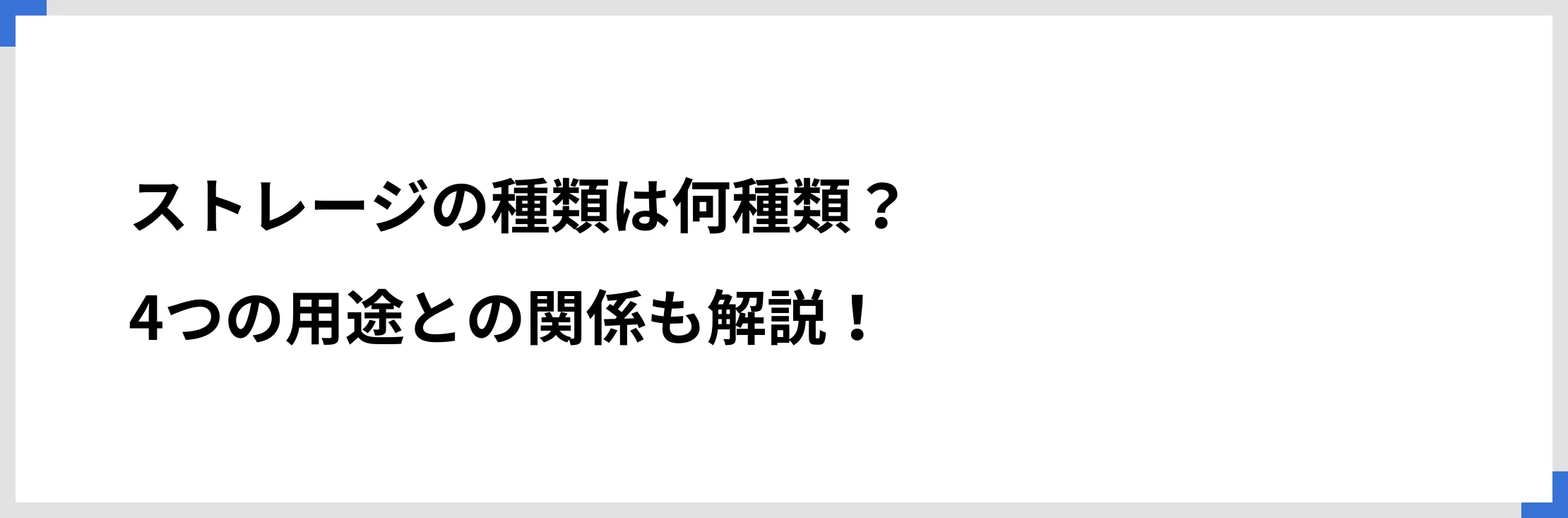 ストレージの種類は何種類？　4つの用途との関係も解説！