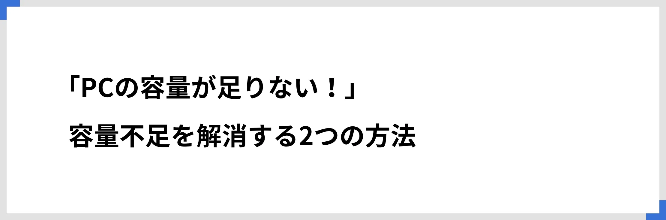 「PCの容量が足りない！」容量不足を解消する2つの方法