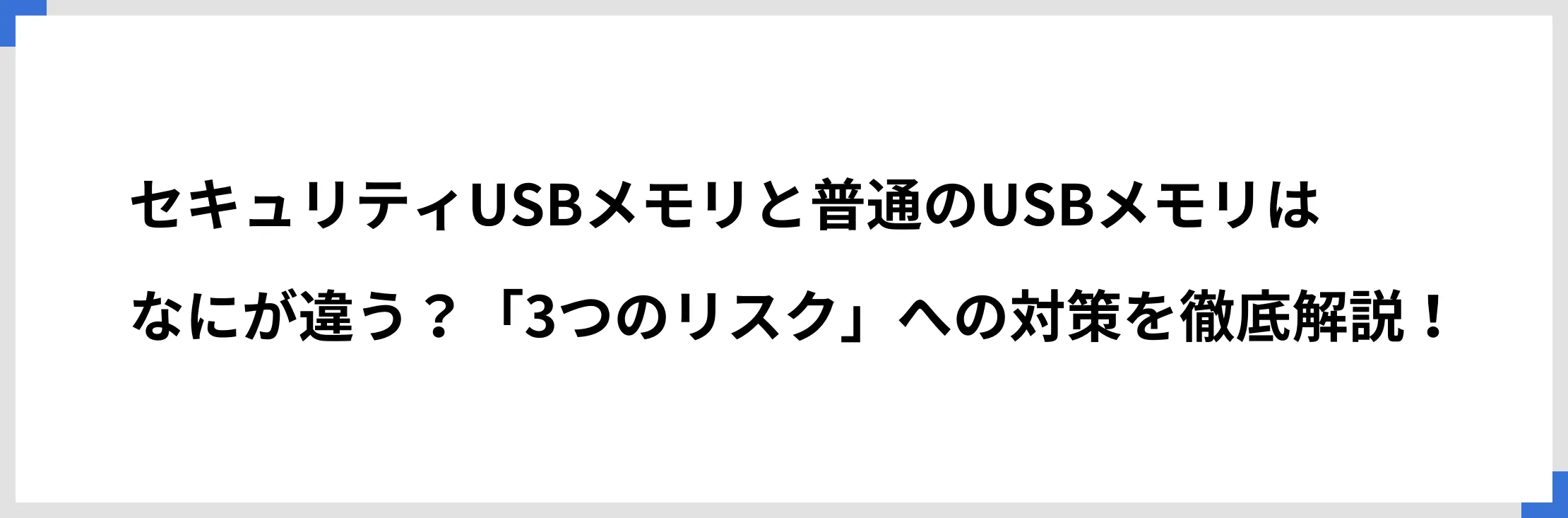 セキュリティUSBメモリと普通のUSBメモリはなにが違う？「3つのリスク」への対策を徹底解説！