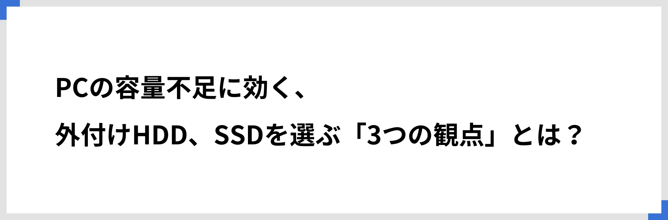 PCの容量不足に効く、外付けHDD、SSDを選ぶ「3つの観点」とは？