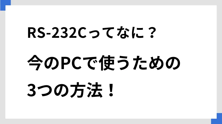 RS-232Cってなに？　今のPCで使うための3つの方法！