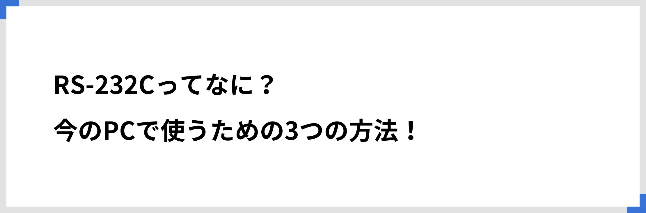 RS-232Cってなに？　今のPCで使うための3つの方法！