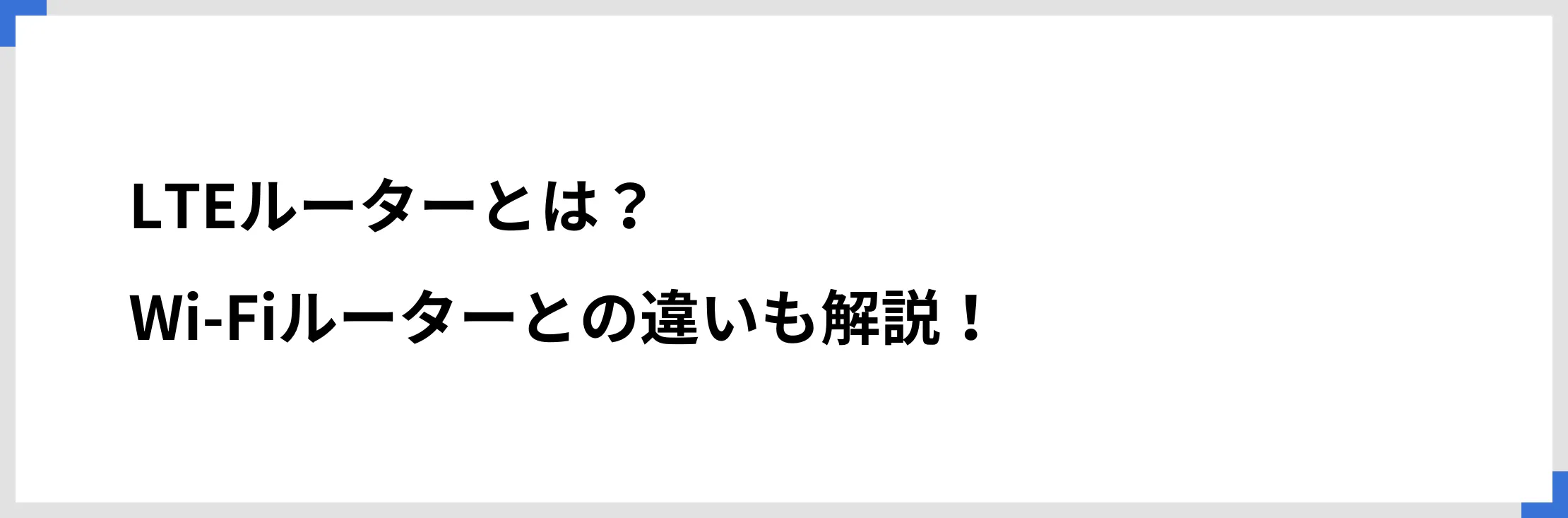 LTEルーターとは？　Wi-Fiルーターとの違いも解説！