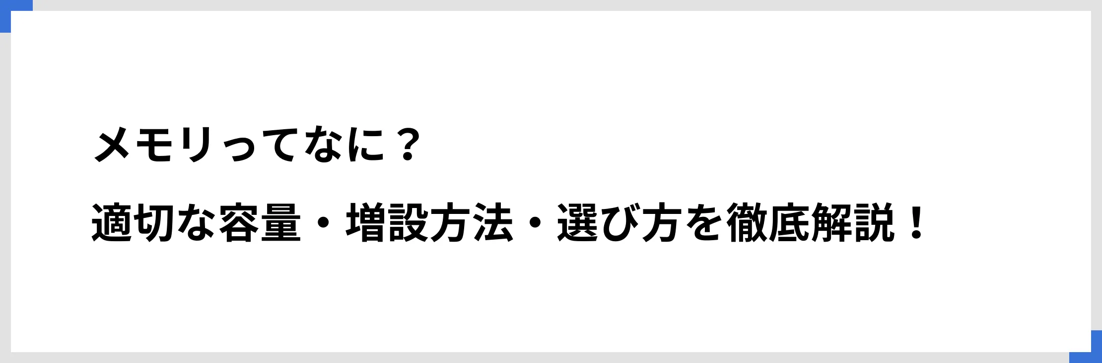 メモリってなに？　適切な容量・増設方法・選び方を徹底解説！