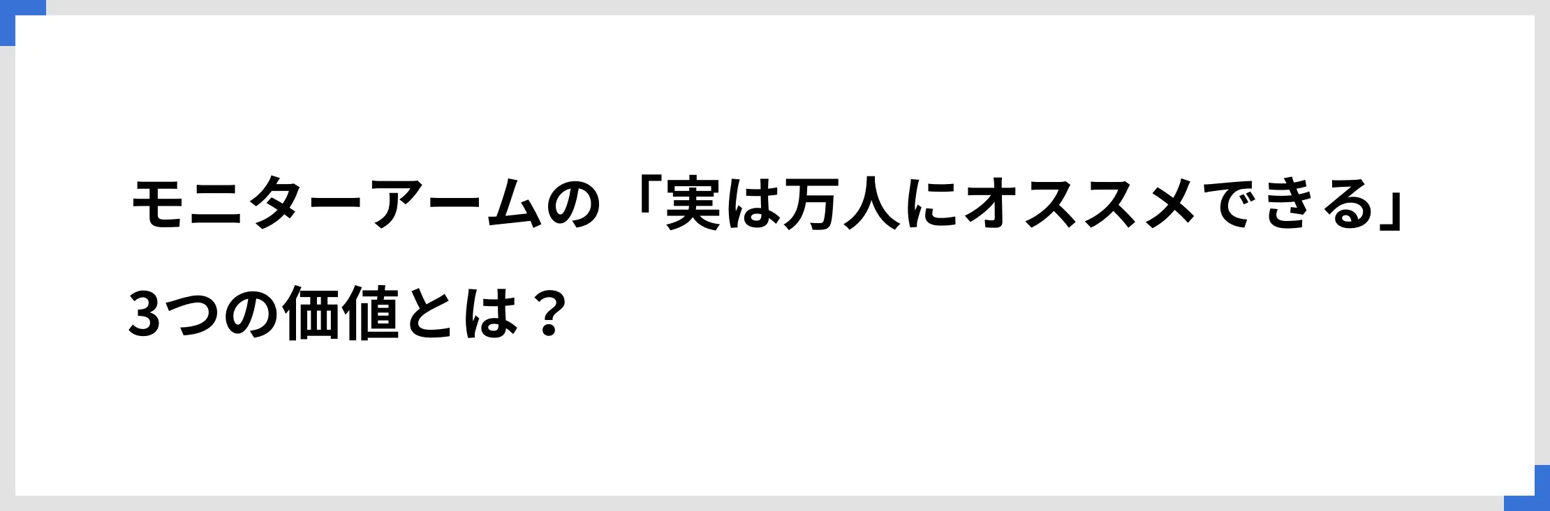 モニターアームの「実は万人にオススメできる」3つの価値とは？
