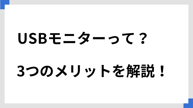 USBモニターって？　3つのメリットを解説！
