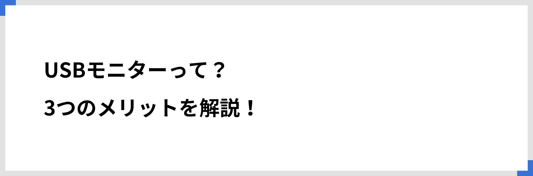 USBモニターって？　3つのメリットを解説！