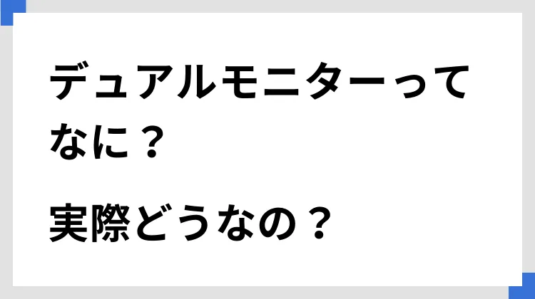 デュアルモニターってなに？　実際どうなの？