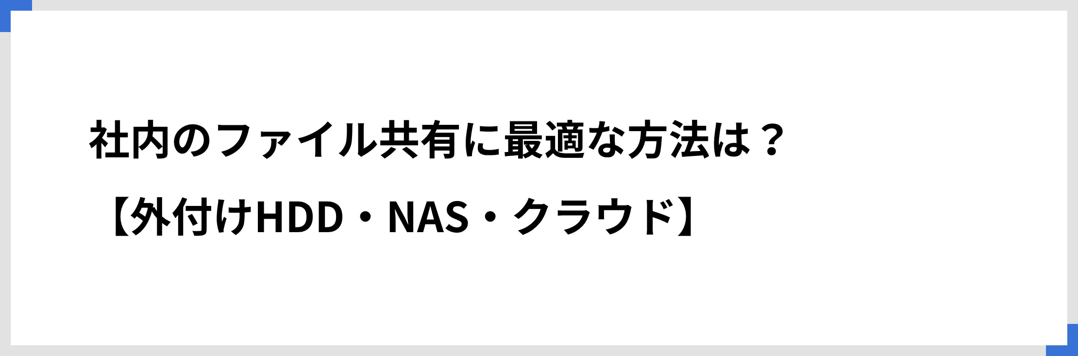 社内のファイル共有に最適な方法は？【外付けHDD・NAS・クラウド】