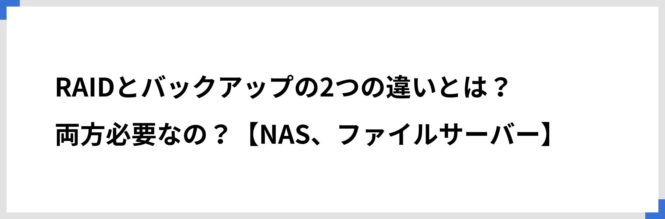 RAIDとバックアップの2つの違いとは？　両方必要なの？【NAS、ファイルサーバー】