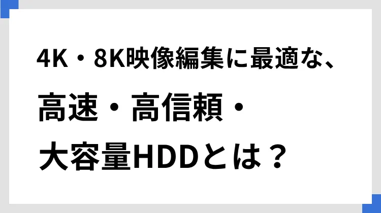 4K・8K映像編集に最適な、高速・高信頼・大容量HDDとは？【SanDisk Professional】