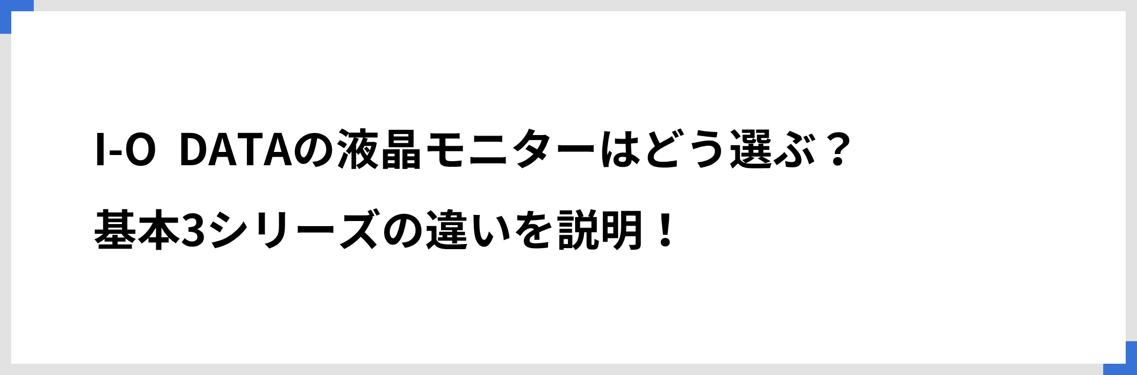 I-O DATAの液晶モニターはどう選ぶ？ 基本3シリーズの違いを説明！