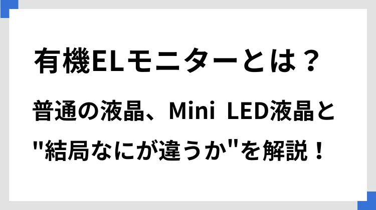 有機ELモニターとは？　普通の液晶、Mini LED液晶と”結局なにが違うか”を解説！
