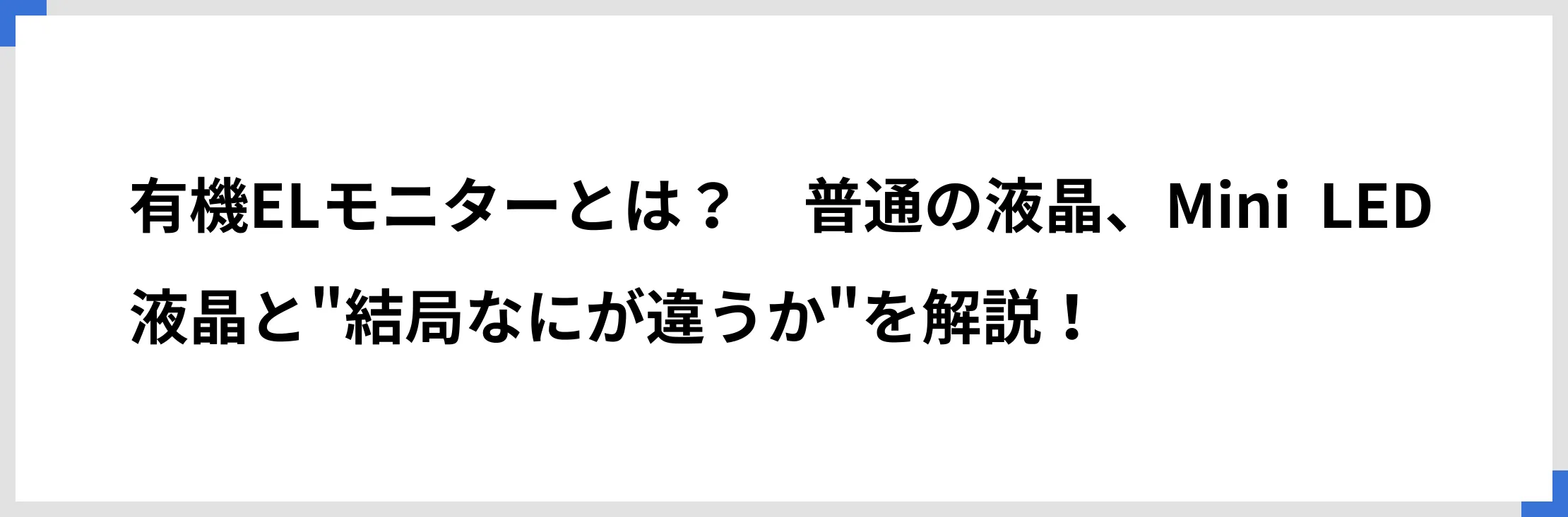 有機ELモニターとは？　普通の液晶、Mini LED液晶と”結局なにが違うか”を解説！