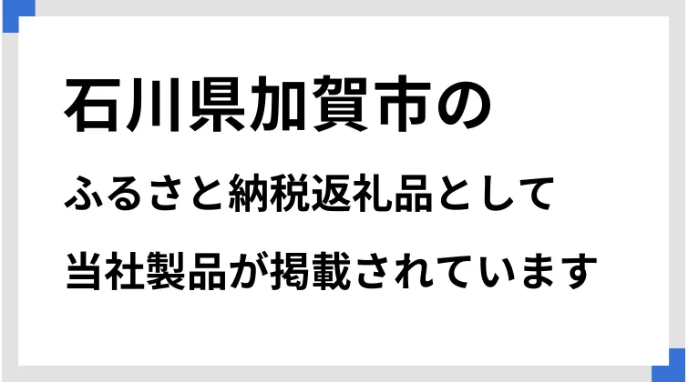 石川県加賀市のふるさと納税返礼品として、当社製品が掲載されています