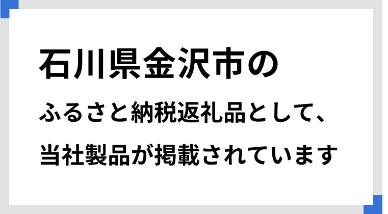 石川県金沢市のふるさと納税返礼品として、当社製品が掲載されています