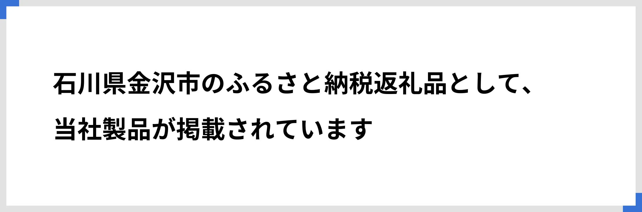 石川県金沢市のふるさと納税返礼品として、当社製品が掲載されています