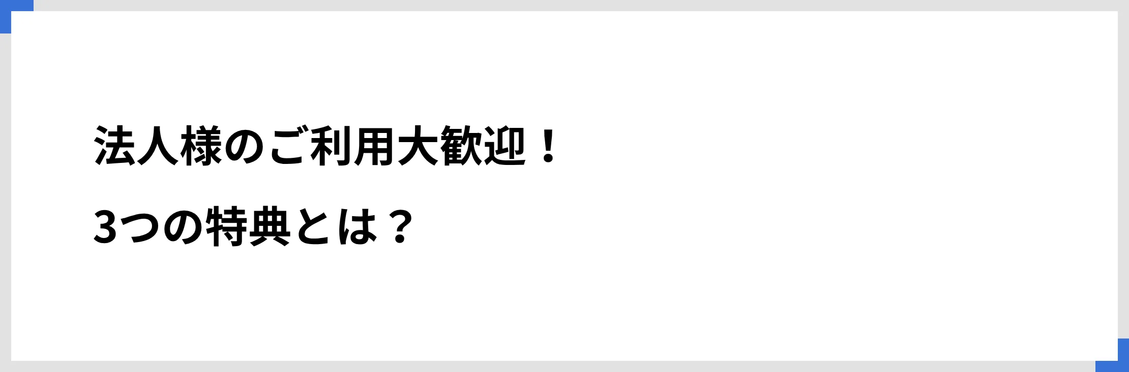 法人様のご利用大歓迎！　3つの特典とは？